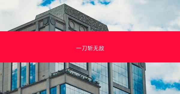 一刀斩无敌