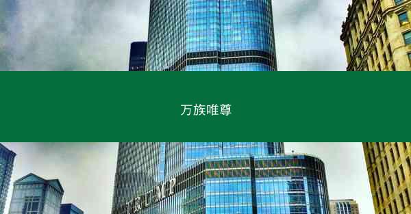 万族唯尊