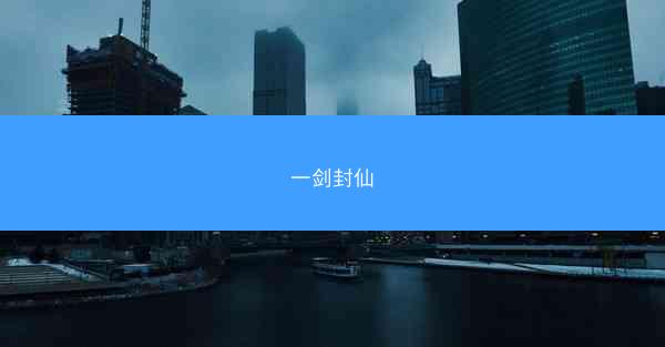 一剑封仙