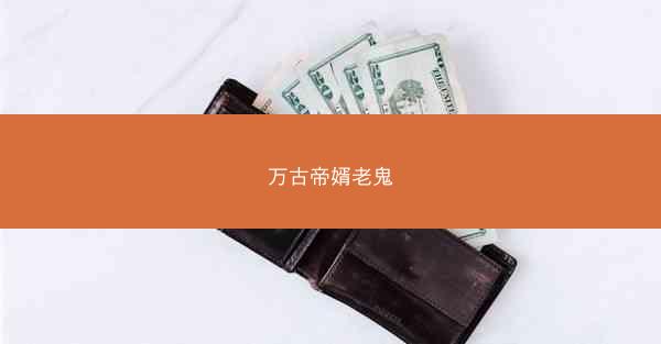 万古帝婿老鬼