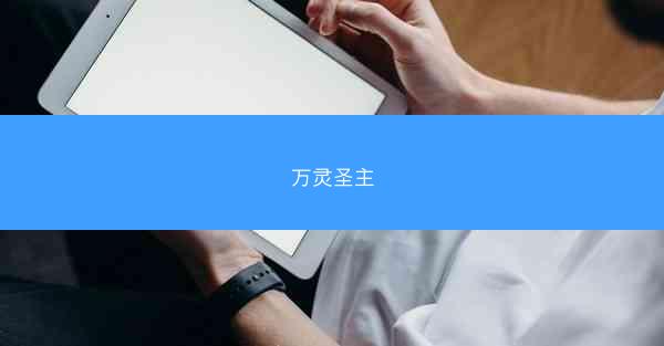 万灵圣主