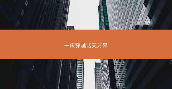 一床穿越诸天万界