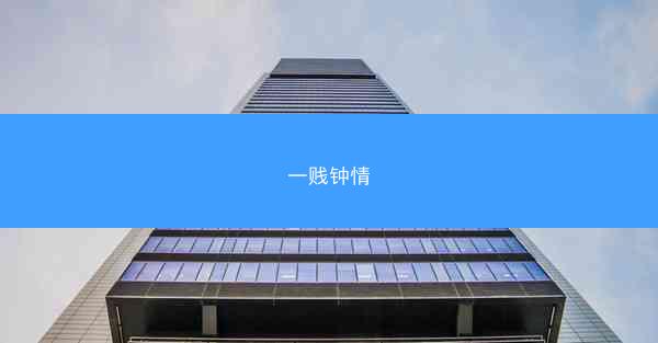一贱钟情