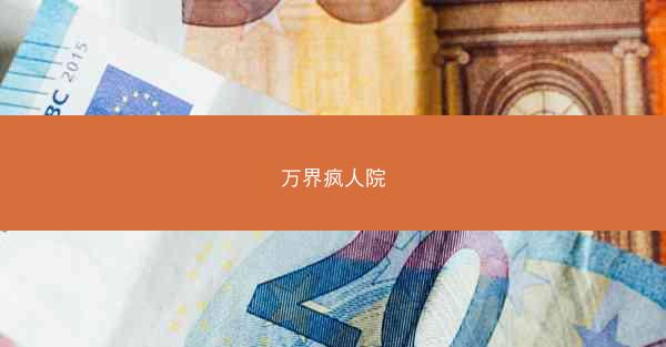 万界疯人院