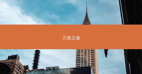 万族王座