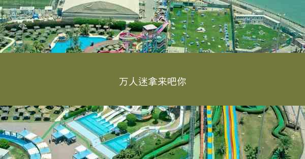 万人迷拿来吧你