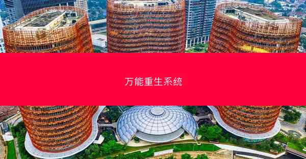 万能重生系统