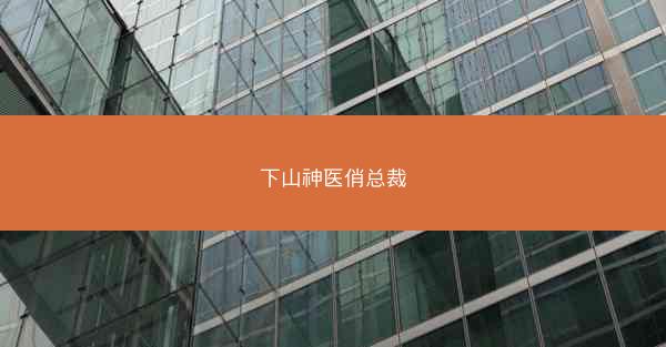 下山神医俏总裁