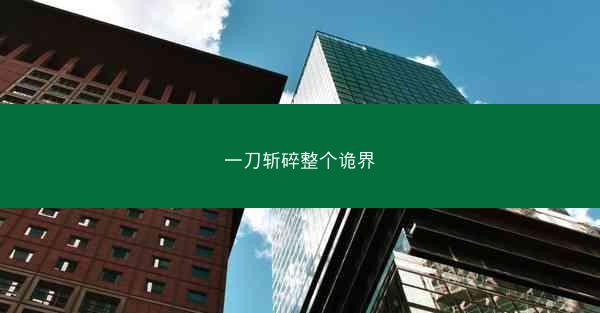 一刀斩碎整个诡界