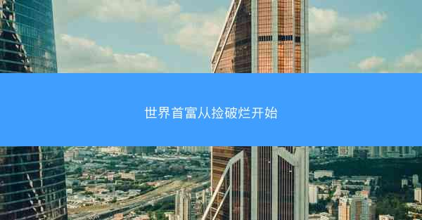 世界首富从捡破烂开始 世界首富从捡破烂开始