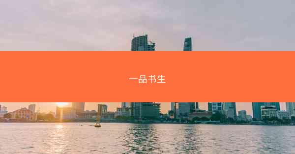 一品书生