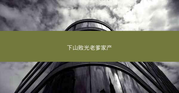 下山败光老爹家产