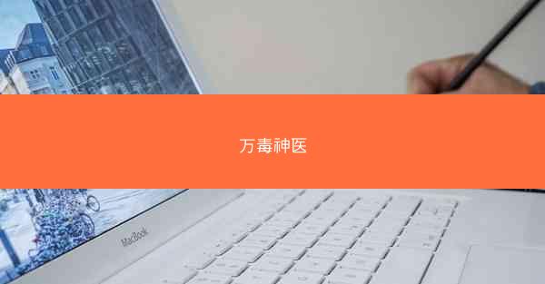 万毒神医