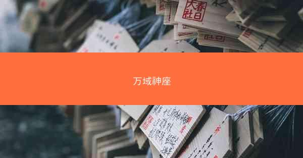 万域神座