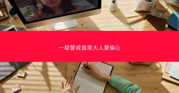 一级警戒首席大人要偷心