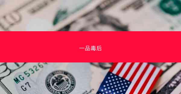 一品毒后