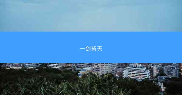 一剑斩天