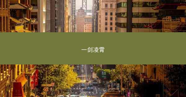 一剑凌霄