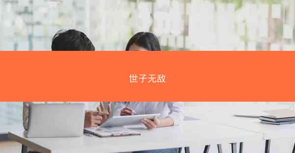 世子无敌