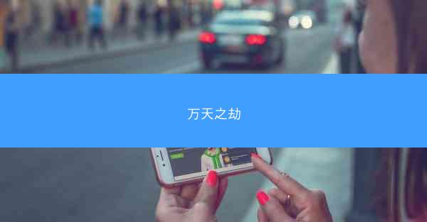 万天之劫