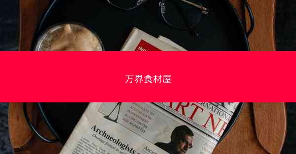 万界食材屋