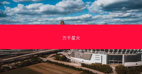 万千星火