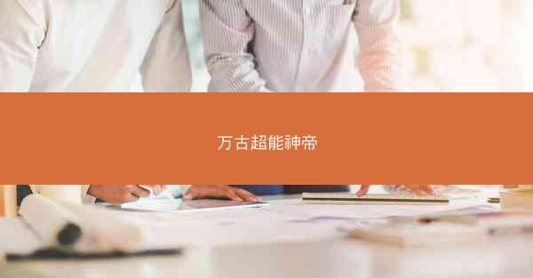 万古超能神帝 万古超能神帝