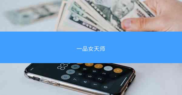 一品女天师