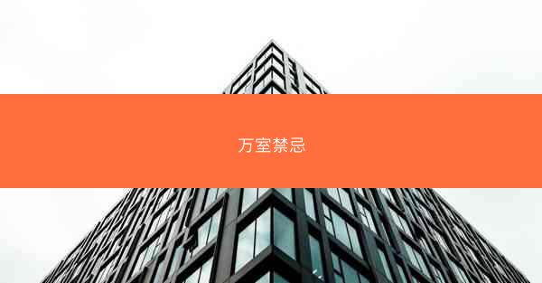 万室禁忌