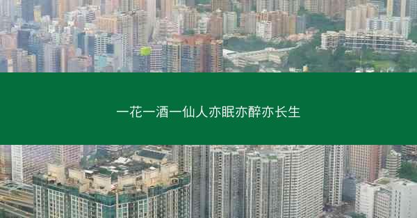一花一酒一仙人亦眠亦醉亦长生