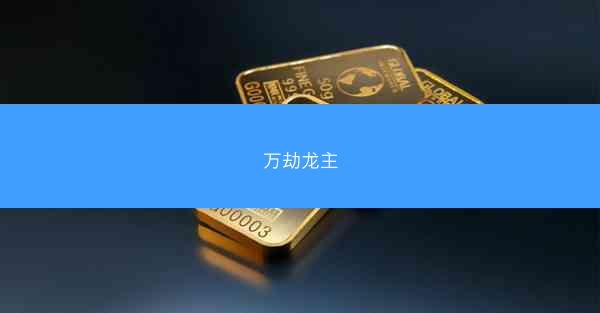 万劫龙主