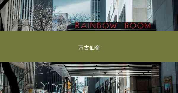 万古仙帝