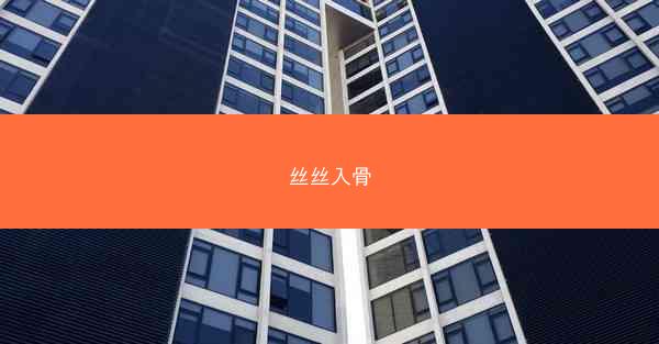 丝丝入骨