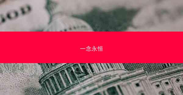 一念永恒