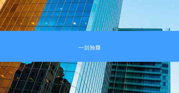 一剑独尊