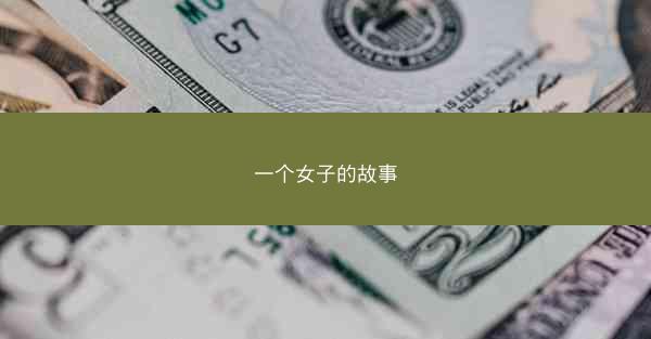 一个女子的故事 一个女子的故事