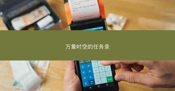 万象时空的任务录
