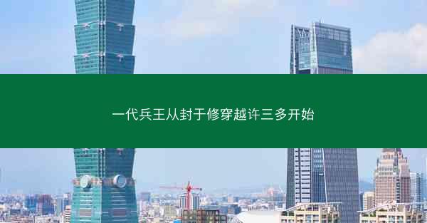 一代兵王从封于修穿越许三多开始