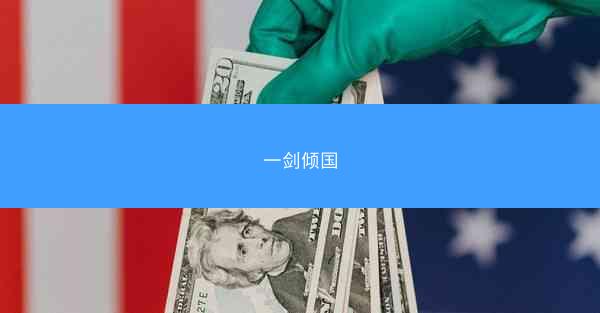 一剑倾国