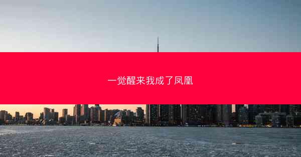 一觉醒来我成了凤凰