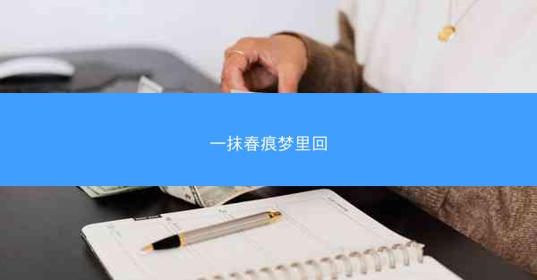 一抹春痕梦里回