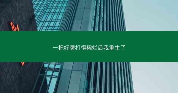 一把好牌打得稀烂后我重生了