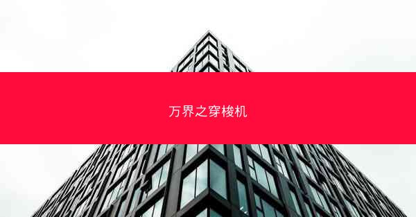 万界之穿梭机