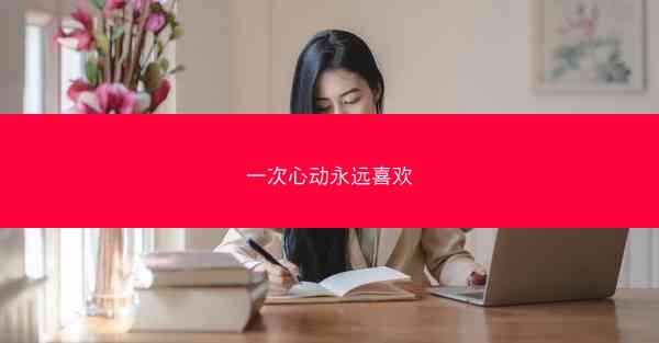 一次心动永远喜欢