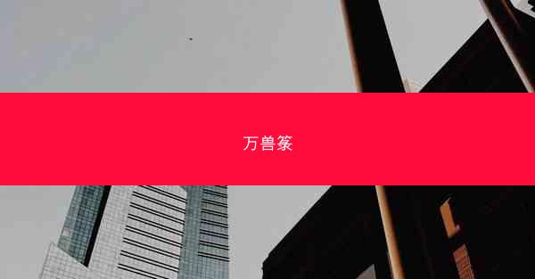 万兽箓