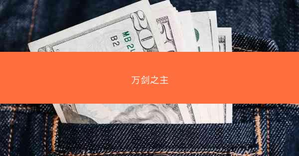 万剑之主