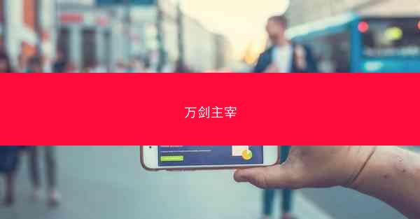 万剑主宰