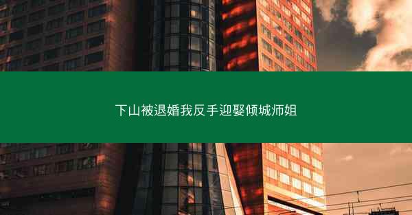 下山被退婚我反手迎娶倾城师姐