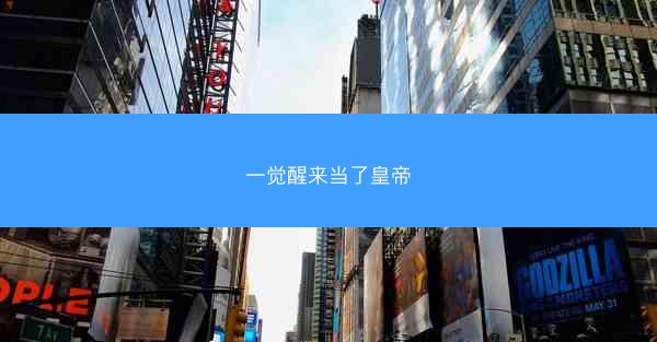 一觉醒来当了皇帝