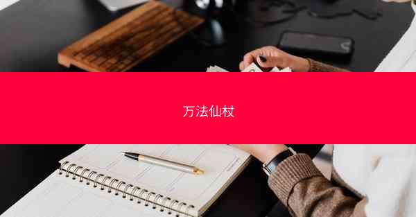万法仙杖